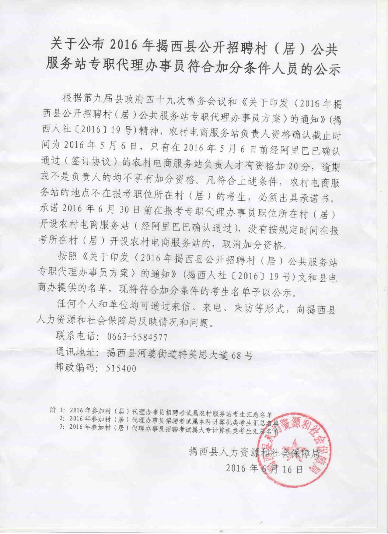 關于公布2016年揭西縣公開招聘村（居）公共服務站專職代理辦事員符合加分條件人員的公示.jpg