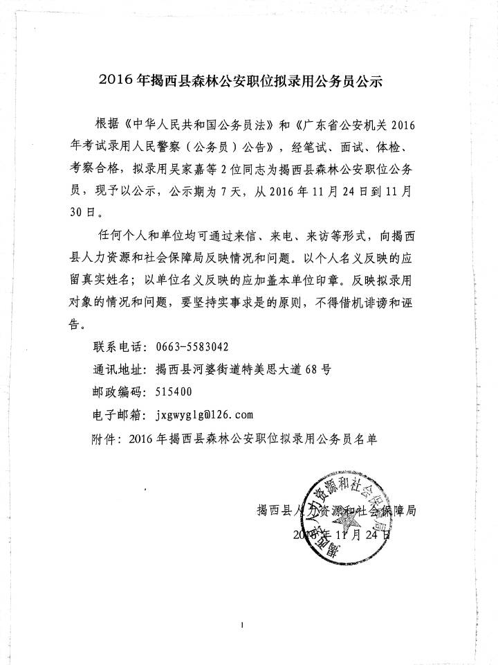 2016年揭西縣森林公安職位擬錄用公務員公示.jpg