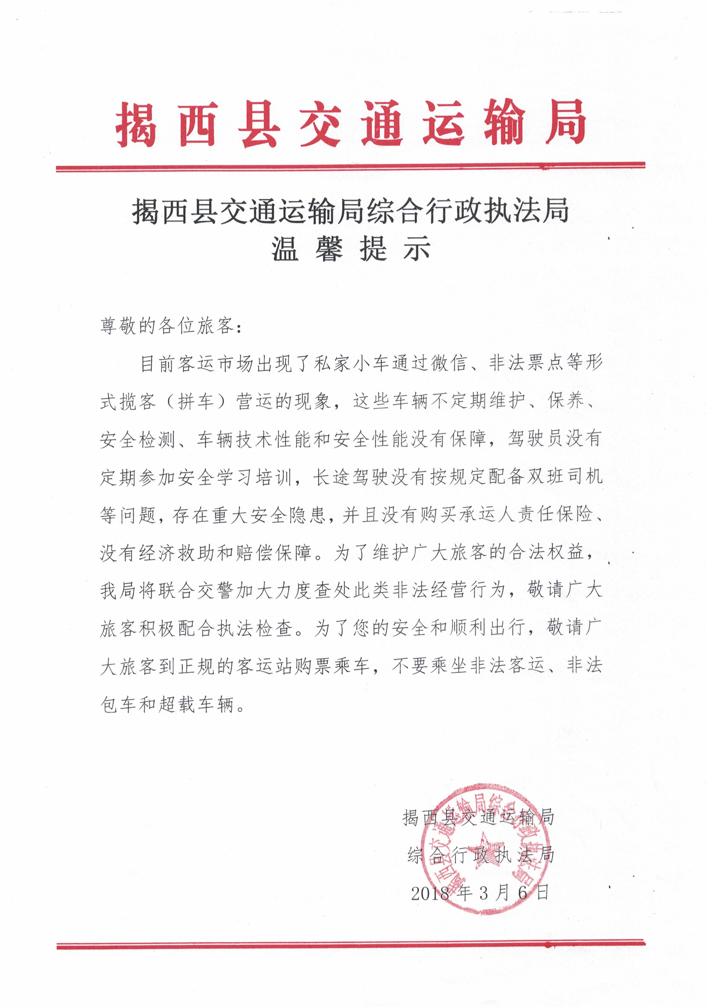 揭西縣交通運輸局綜合行政執法局溫馨提示.jpg