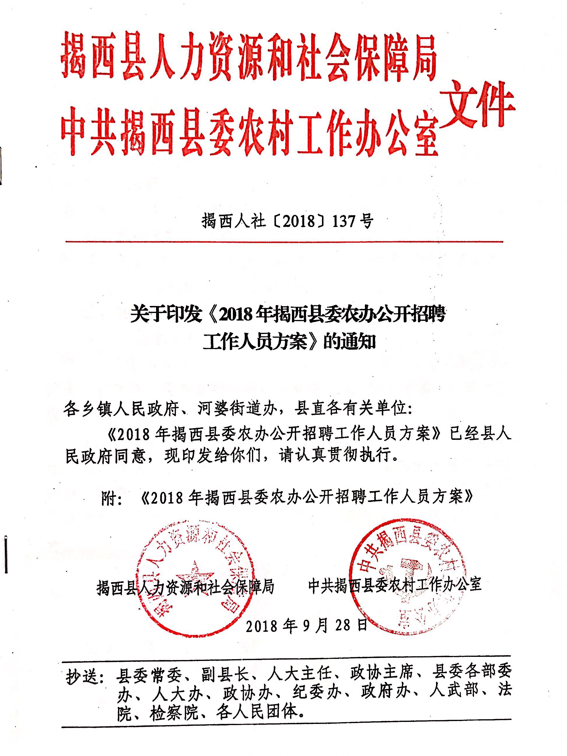 "關于印發《2018年揭西縣委農辦公開招聘工作人員方案》的通知.jpg"