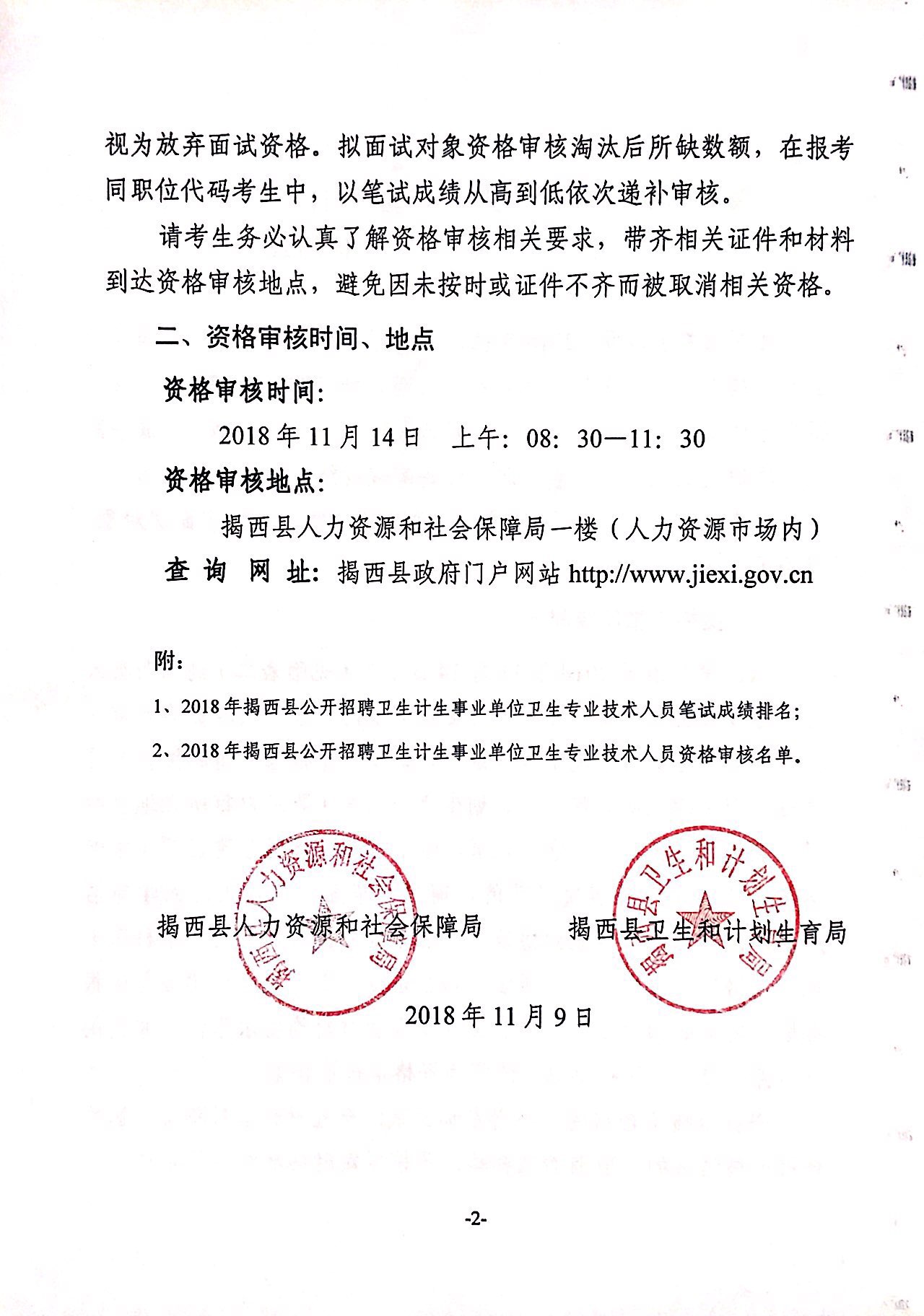 "關于2018年揭西縣公開招聘衛生計生事業單位衛生專業技術人員資格審核的公告2.jpg"