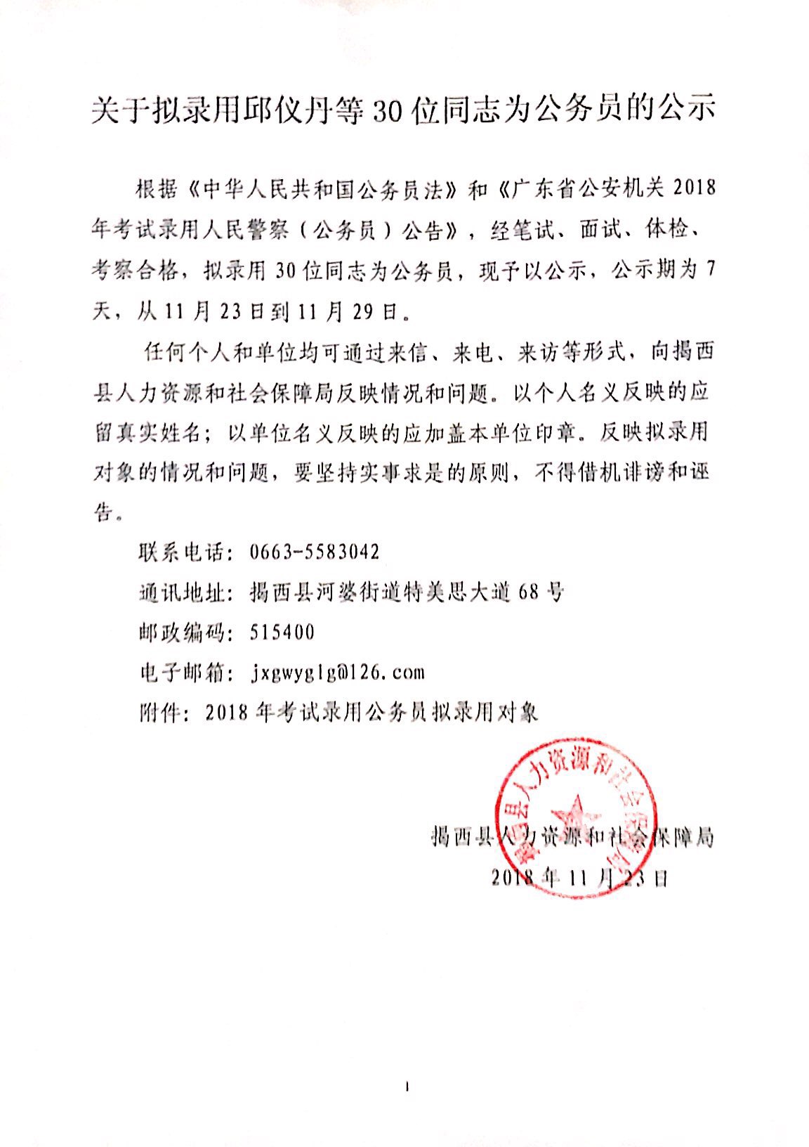 "關于擬錄用邱儀丹等30位同志為公務員的公示.jpg"