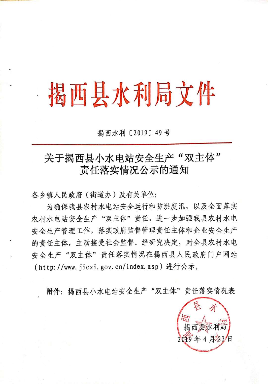 "關于揭西縣小水電站安全生產“雙主體”責任落實情況公示的通知.jpg"