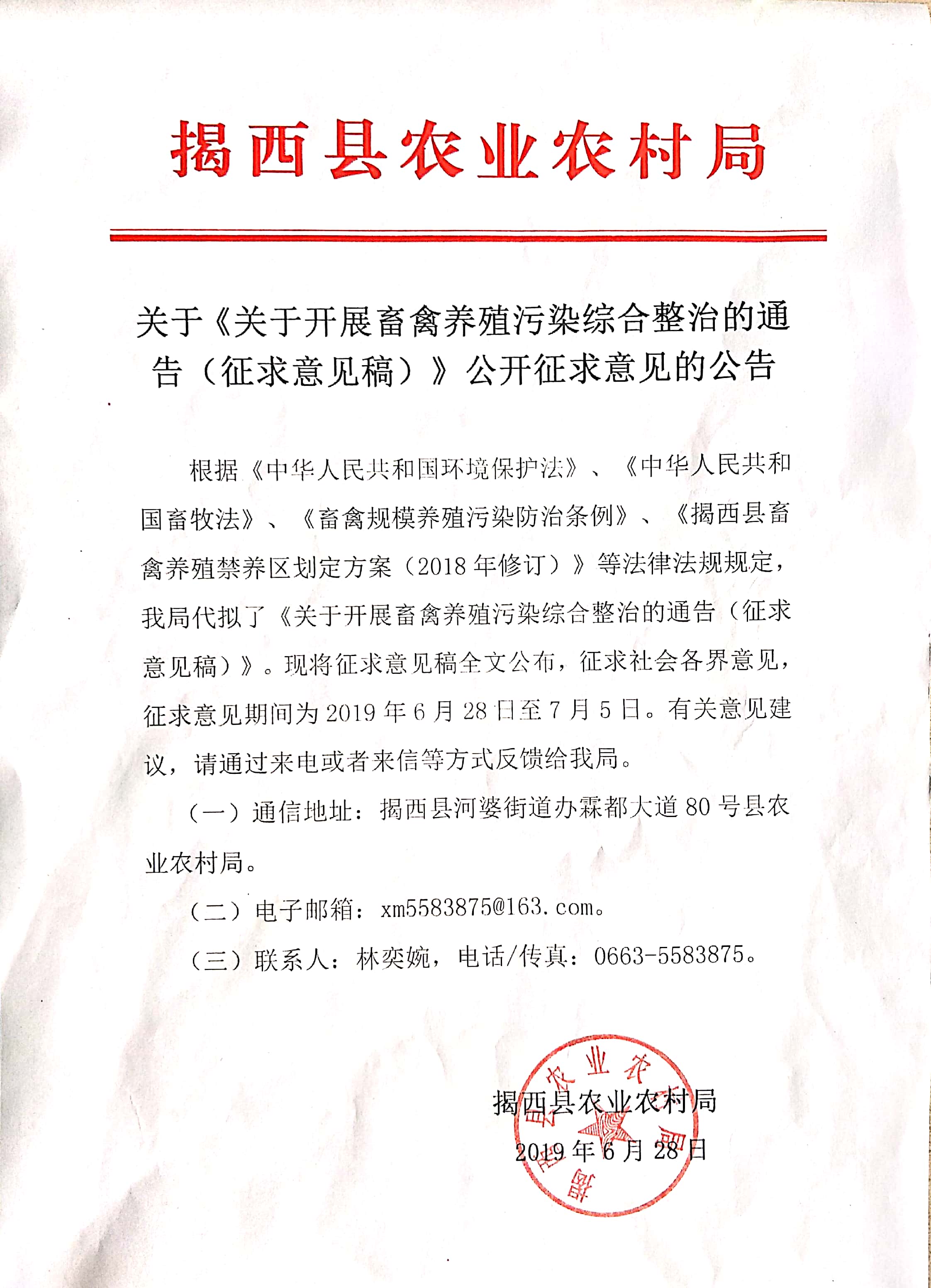 "關于《關于開展畜禽養殖污染綜合整治的通告（征求意見稿）》公開征求意見的公告.jpg"