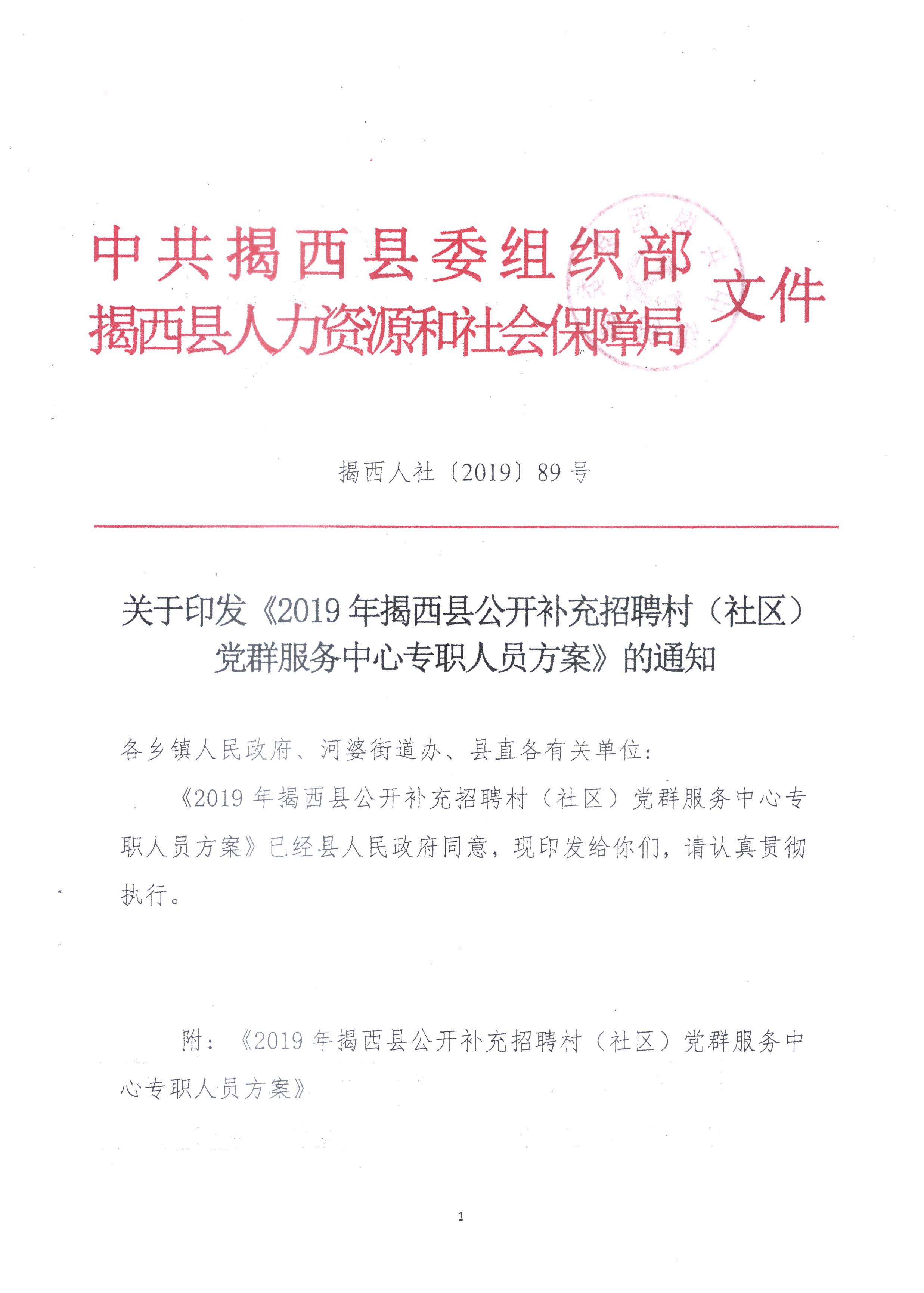 關于印發《2019年揭西縣公開補充招聘村（社區）黨群服務中心專職人員方案》的通知1.jpg