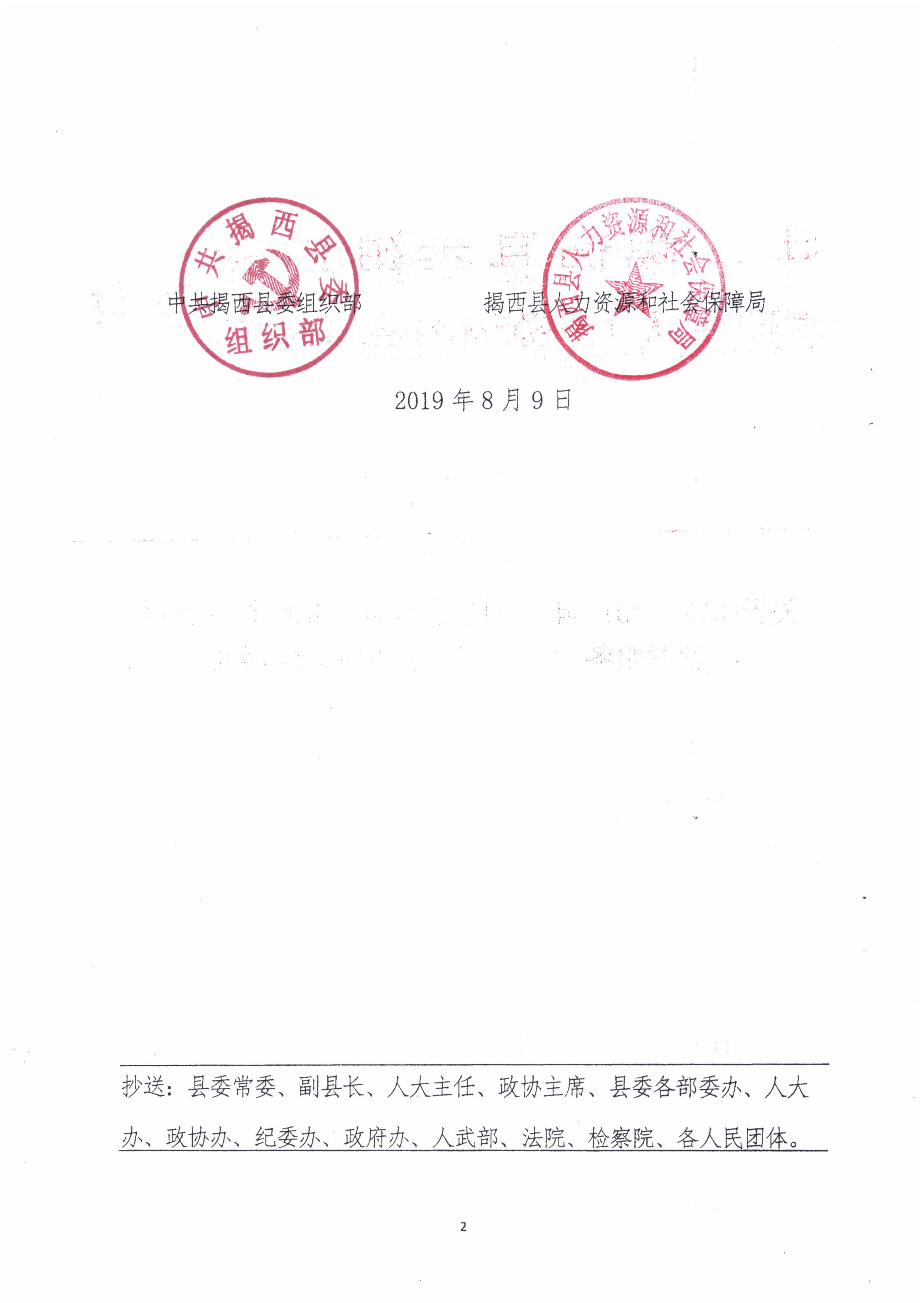 關于印發《2019年揭西縣公開補充招聘村（社區）黨群服務中心專職人員方案》的通知2.jpg