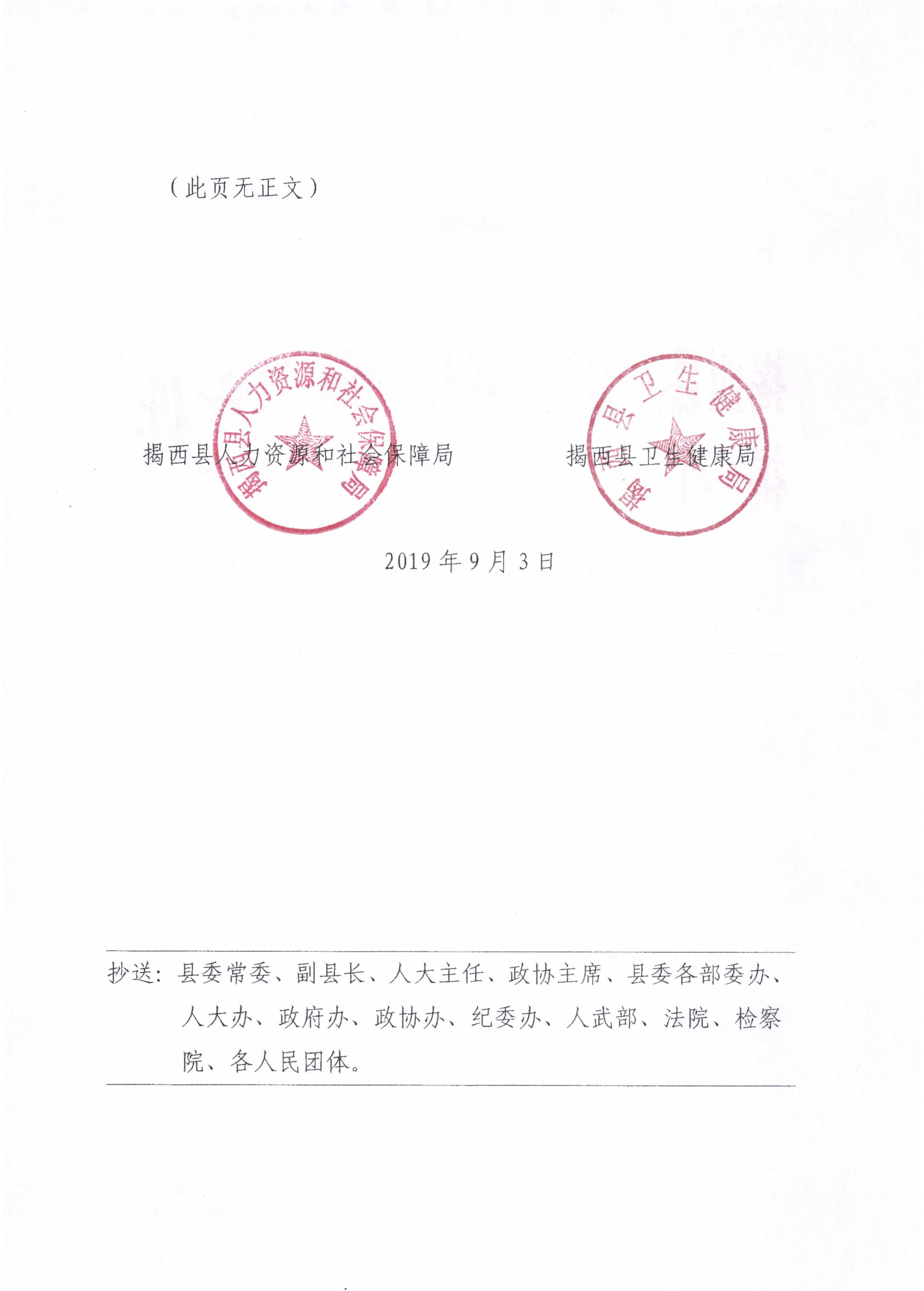 關于印發《2019年揭西縣公開招聘衛生專業技術人員方案》的通知2.jpg