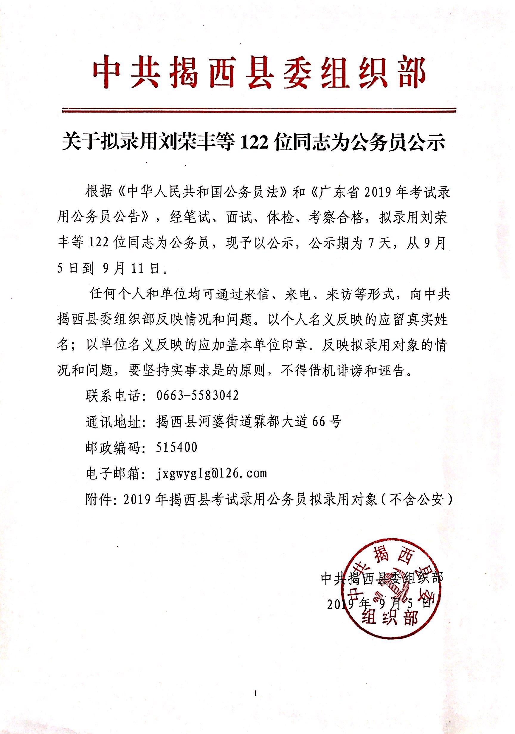 關于擬錄用劉榮豐等122位同志為公務員公示.jpg