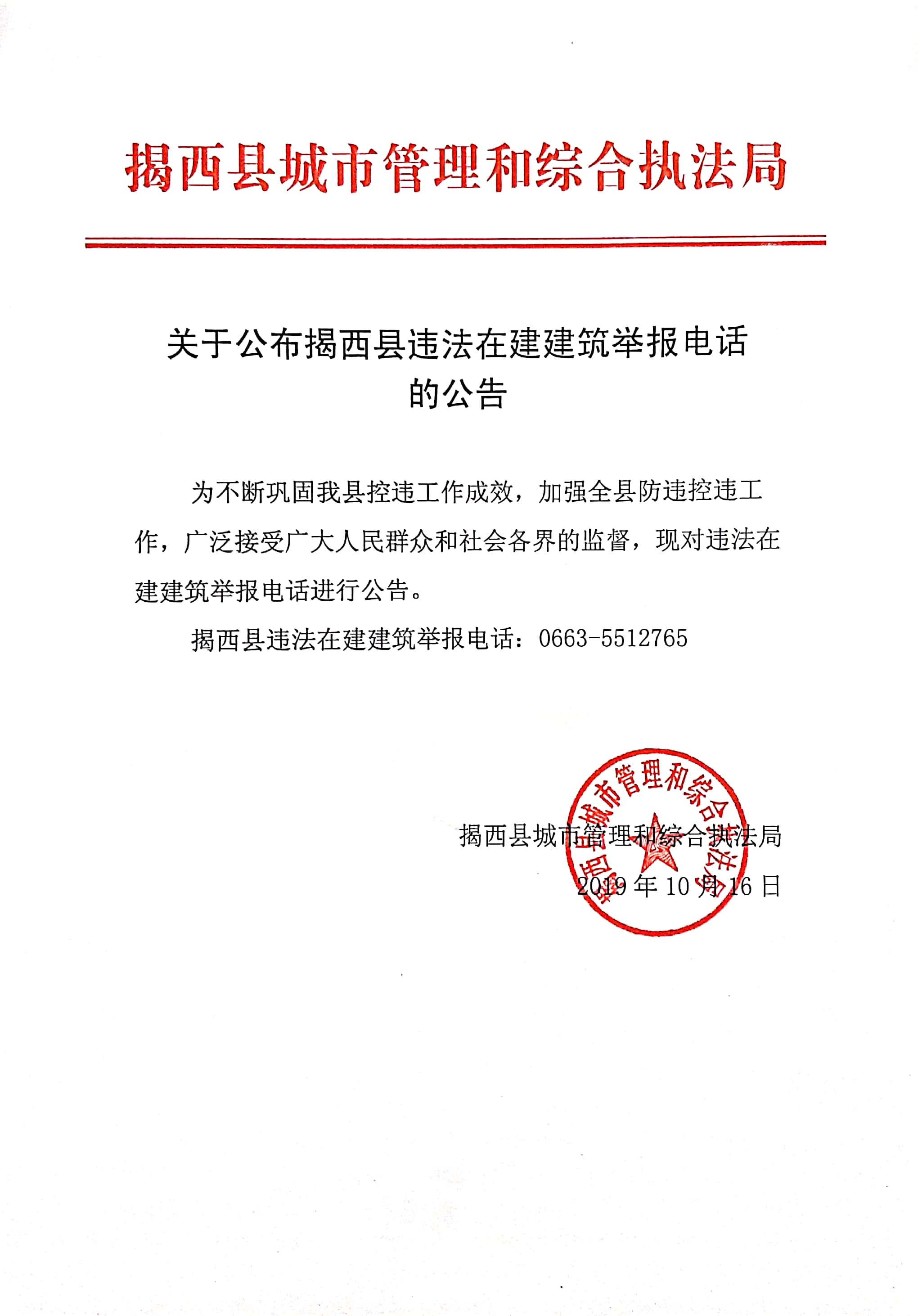 關于公布揭西縣違法在建建筑舉報電話的公告.jpg
