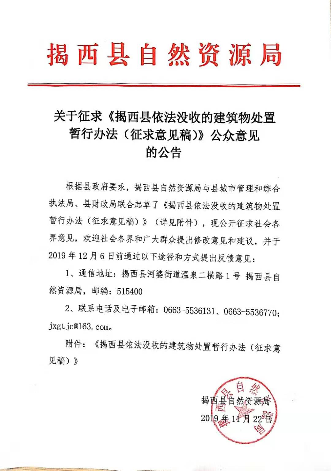 關(guān)于征求《揭西縣依法沒收的建筑物處置暫行辦法（征求意見稿）》公眾意見的公告.jpg