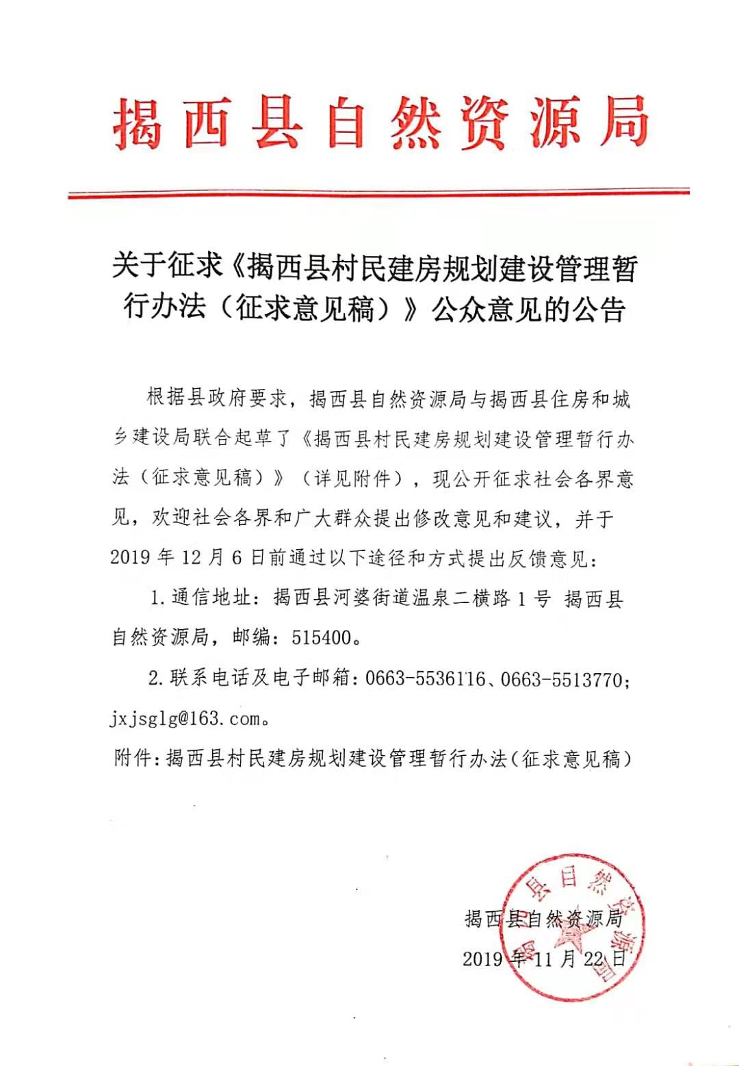 關(guān)于征求《揭西縣村民建房規(guī)劃建設(shè)管理暫行辦法（征求意見稿）》公眾意見的公告.jpg