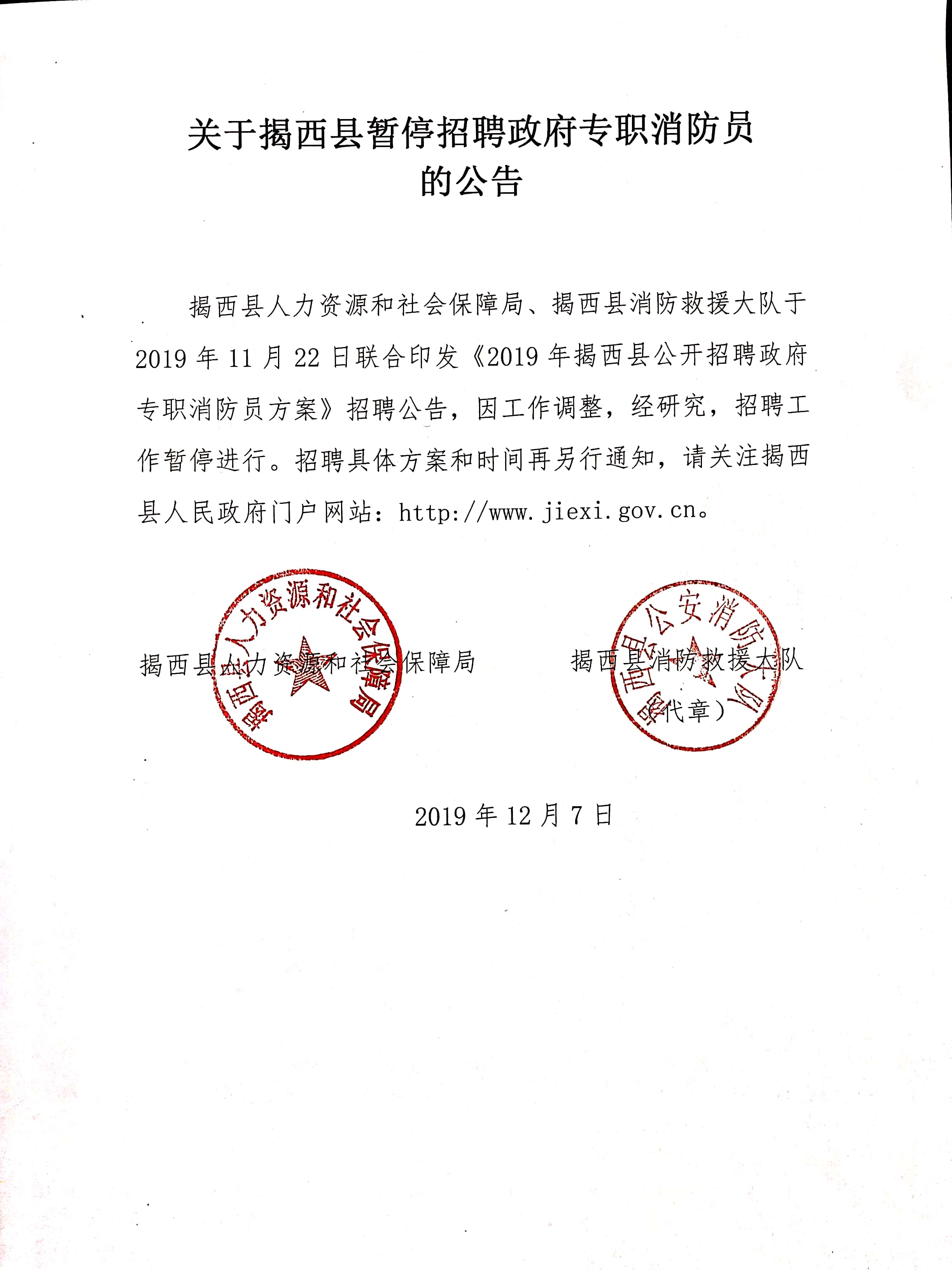 關于揭西縣暫停招聘政府專職消防員的公告.jpg