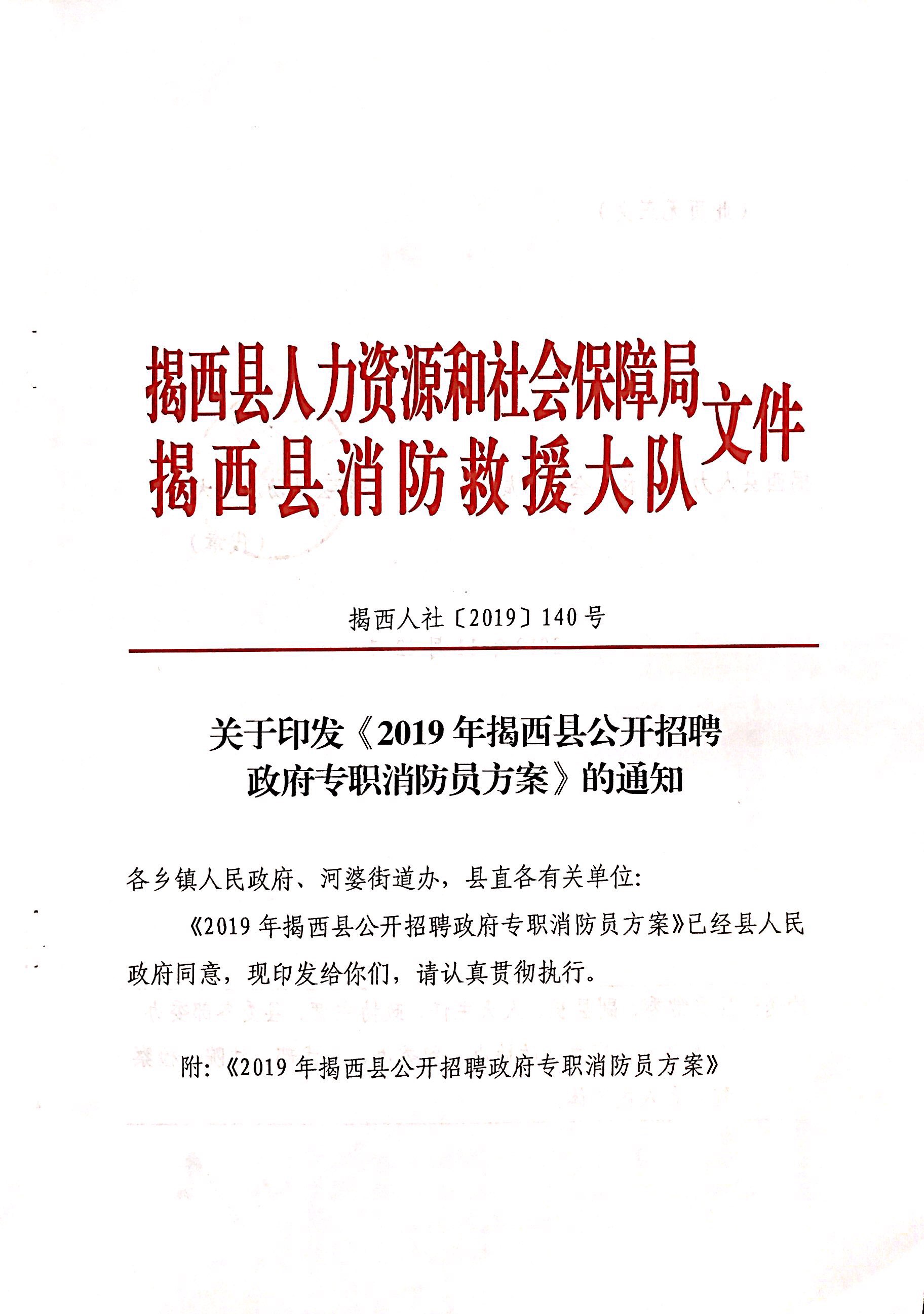 關(guān)于印發(fā)《2019年揭西縣公開(kāi)招聘政府專職消防員方案》的通知001.jpg