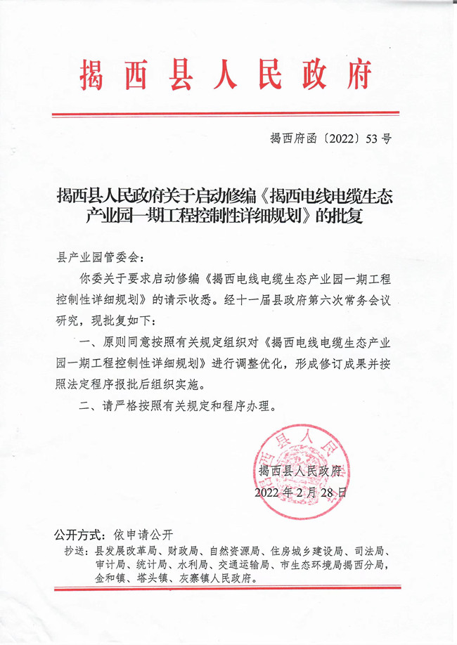 揭西縣人民政府關于啟動修編《揭西電線電纜生態產業園一期工程控制性詳細規劃》的批復_副本.jpg