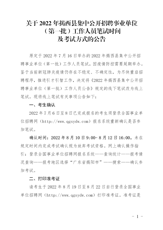 關(guān)于2022年揭西縣集中公開招聘事業(yè)單位（第一批）工作人員筆試時(shí)間及考試方式的公告_01_副本.png