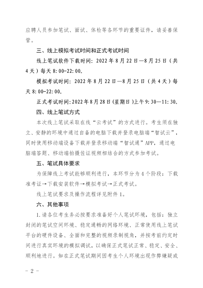 關(guān)于2022年揭西縣集中公開招聘事業(yè)單位（第一批）工作人員筆試時(shí)間及考試方式的公告_02_副本.png