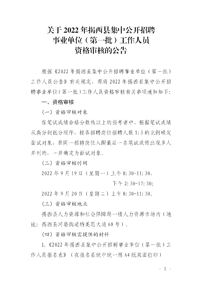 關于公布2022年揭西縣集中公開招聘事業單位（第一批）工作人員資格審核的公告915 - 副本_01.png