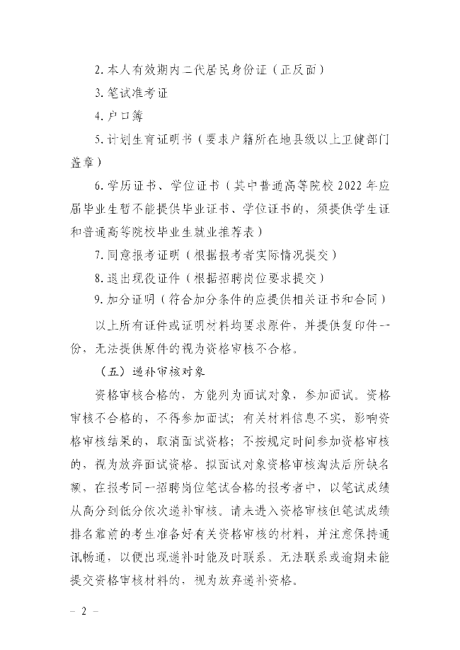 關于公布2022年揭西縣集中公開招聘事業單位（第一批）工作人員資格審核的公告915 - 副本_02.png