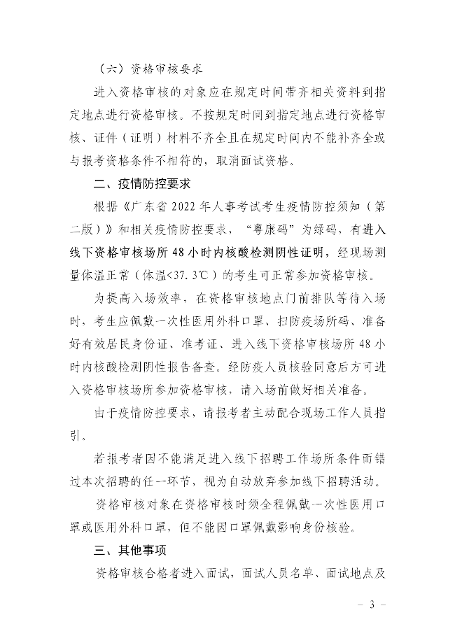 關于公布2022年揭西縣集中公開招聘事業單位（第一批）工作人員資格審核的公告915 - 副本_03.png