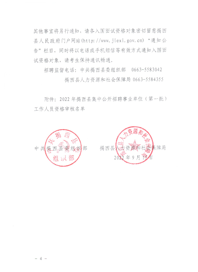 關于公布2022年揭西縣集中公開招聘事業單位（第一批）工作人員資格審核的公告915 - 副本_04.png