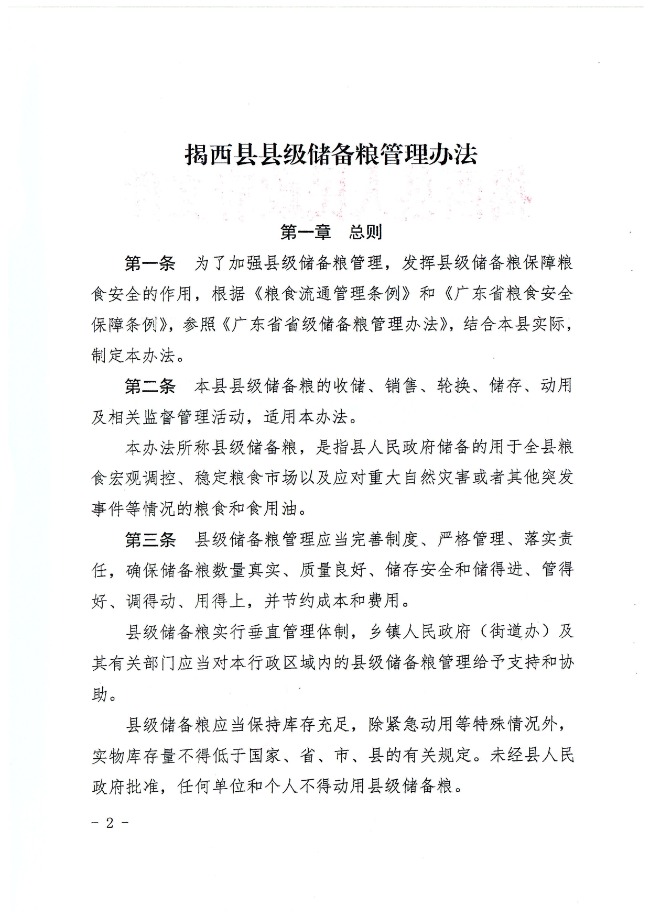 揭西縣人民政府關于印發揭西縣縣級儲備糧管理辦法的通知（揭西府規[2022]2號）_page-0002.jpg