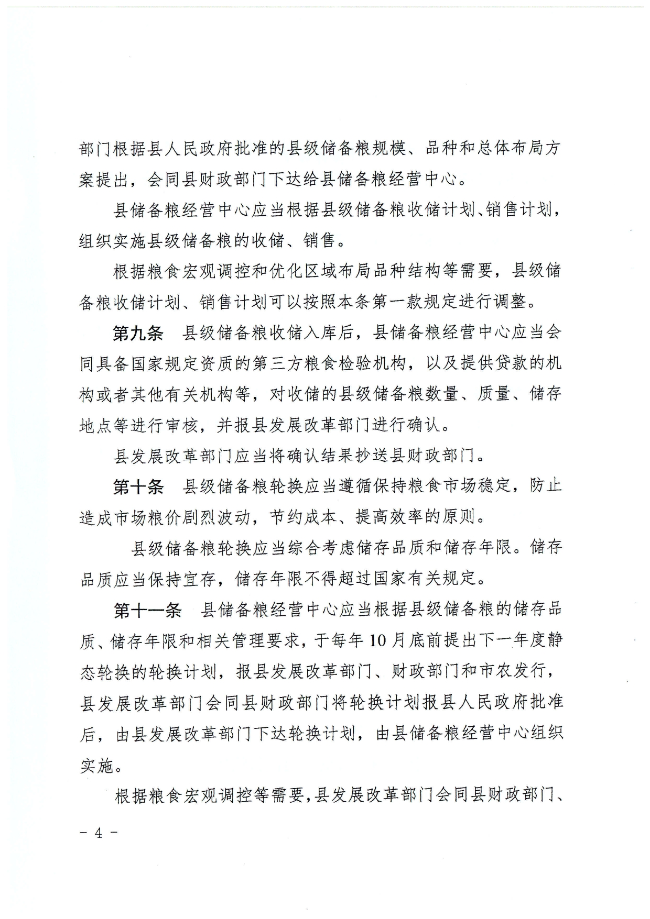 揭西縣人民政府關于印發揭西縣縣級儲備糧管理辦法的通知（揭西府規[2022]2號）_page-0004.jpg