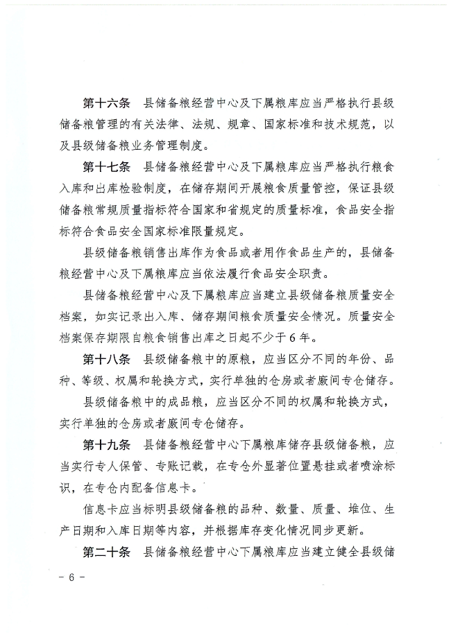 揭西縣人民政府關于印發揭西縣縣級儲備糧管理辦法的通知（揭西府規[2022]2號）_page-0006.jpg