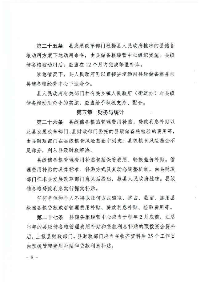 揭西縣人民政府關于印發揭西縣縣級儲備糧管理辦法的通知（揭西府規[2022]2號）_page-0008.jpg