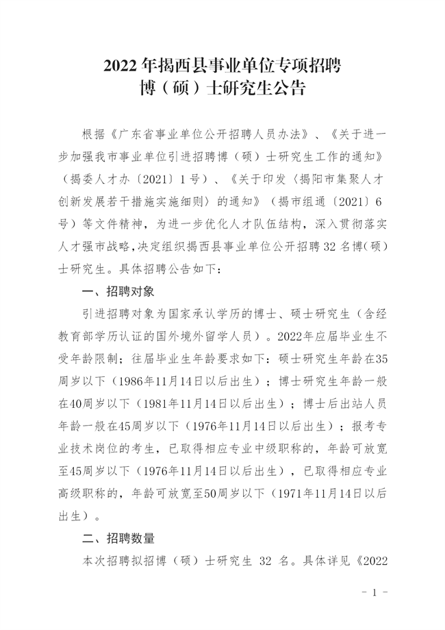 揭西人社[2022]135號  關于 印發《2022年揭西縣事業單位專項招聘博（碩）士研究生公告_01.png