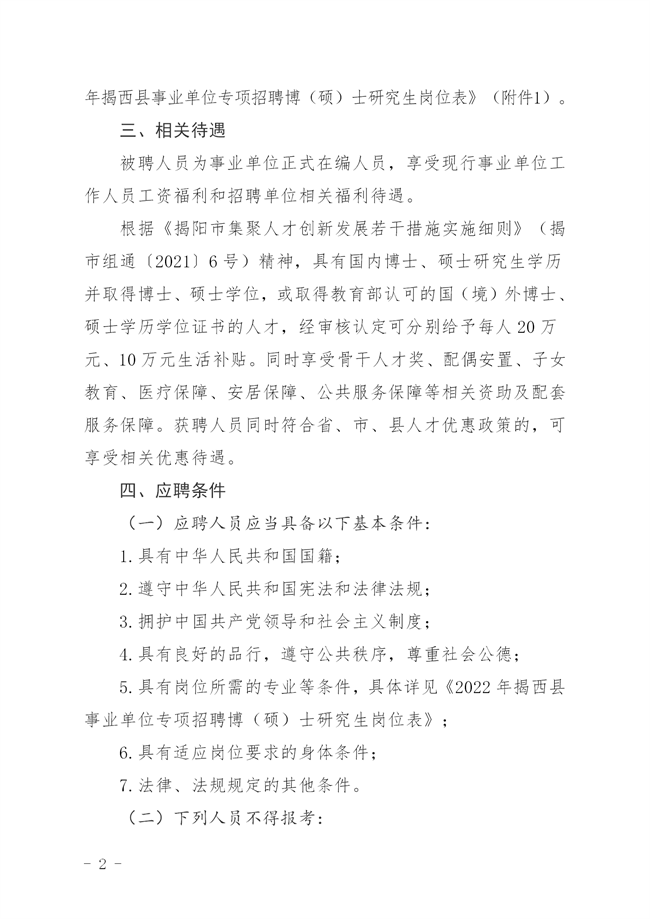 揭西人社[2022]135號  關于 印發《2022年揭西縣事業單位專項招聘博（碩）士研究生公告_02.png