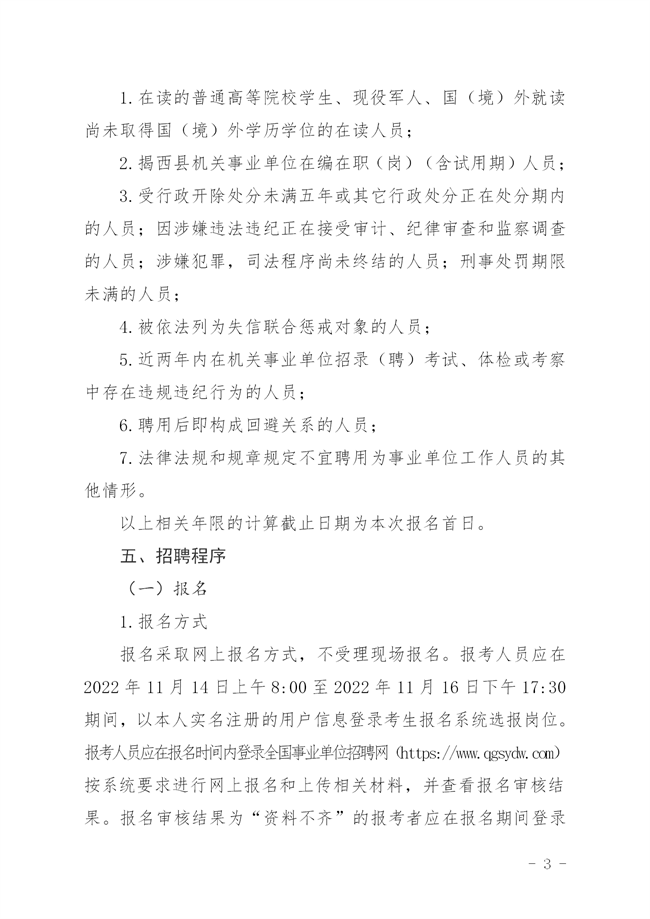 揭西人社[2022]135號  關于 印發《2022年揭西縣事業單位專項招聘博（碩）士研究生公告_03.png