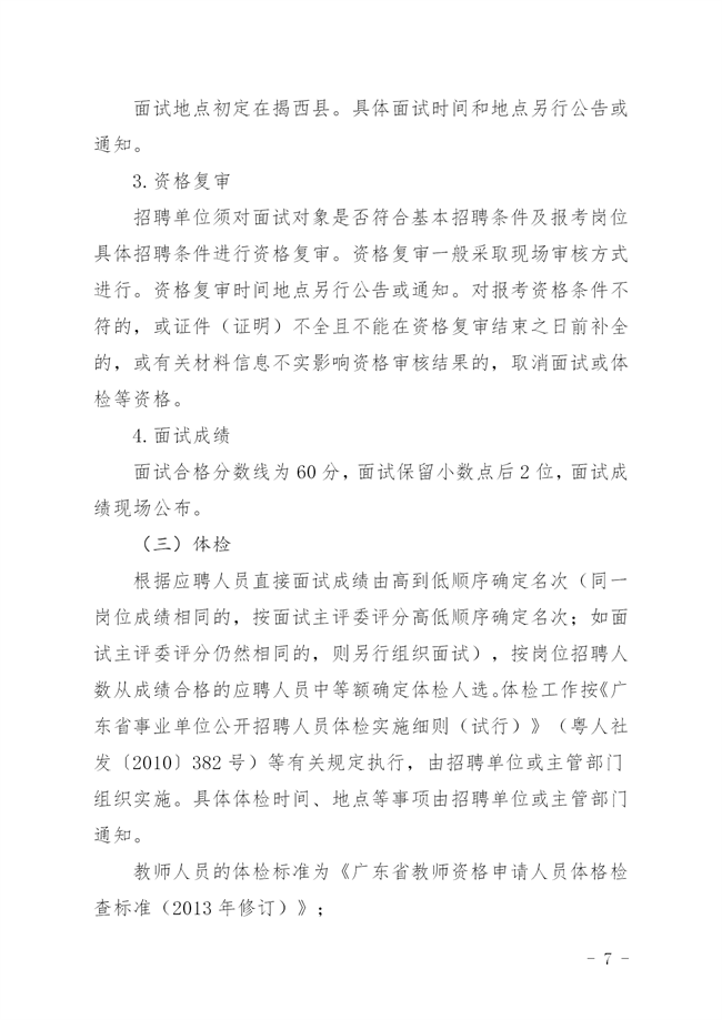 揭西人社[2022]135號  關于 印發《2022年揭西縣事業單位專項招聘博（碩）士研究生公告_07.png