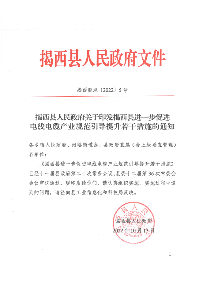 揭西縣人民政府關于印發《揭西縣進一步促進電線電纜產業規范引導提升若干措施》的通知_00.png