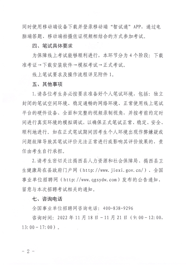關于2022年揭西縣公開招聘衛生健康事業單位衛生專業技術人員筆試時間及考試方式的公告2.jpg