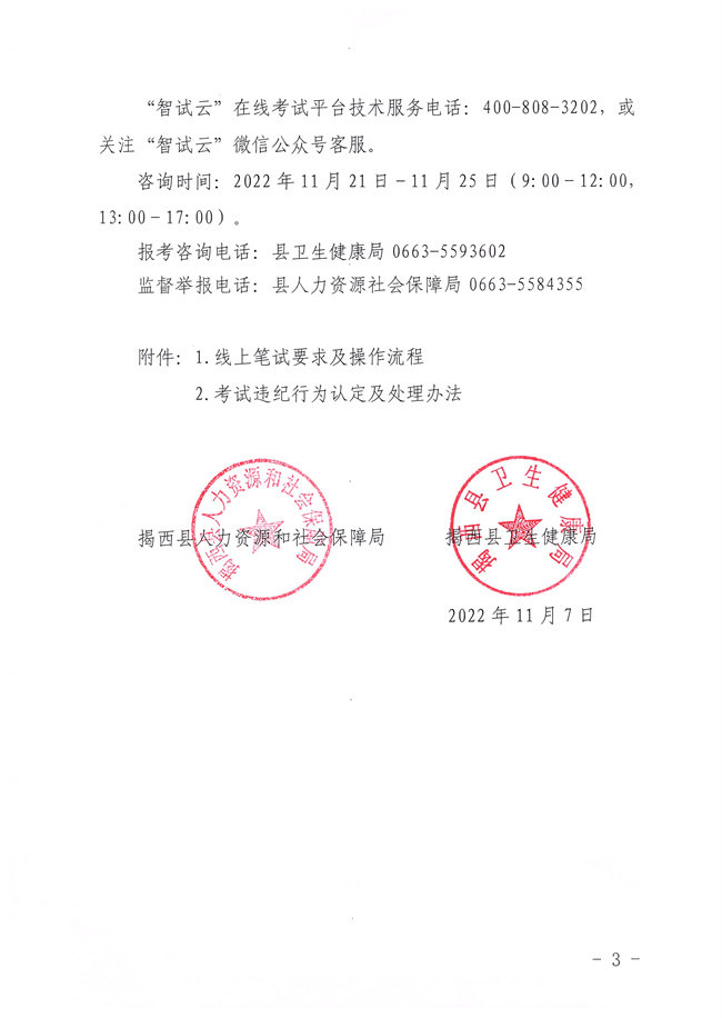 關于2022年揭西縣公開招聘衛生健康事業單位衛生專業技術人員筆試時間及考試方式的公告3.jpg