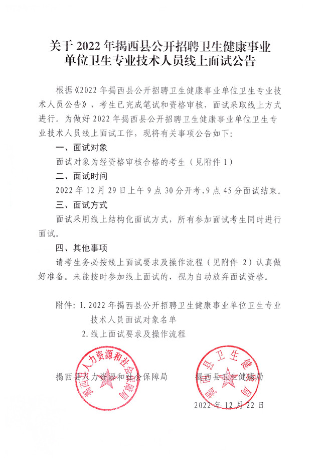 關于2022年揭西縣公開招聘衛生健康事業單位衛生專業技術人員線上面試公告_副本.jpg