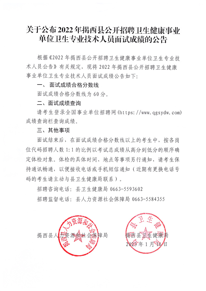 關于公布2022年揭西縣公開招聘衛生健康事業單位衛生專業技術人員面試成績的公告.jpg
