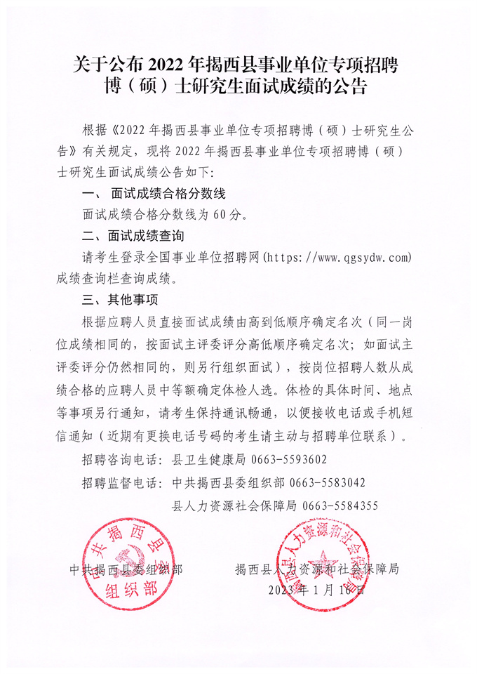 關(guān)于公布2022年揭西縣事業(yè)單位專項(xiàng)招聘博（碩）士研究生面試成績的公告.jpg