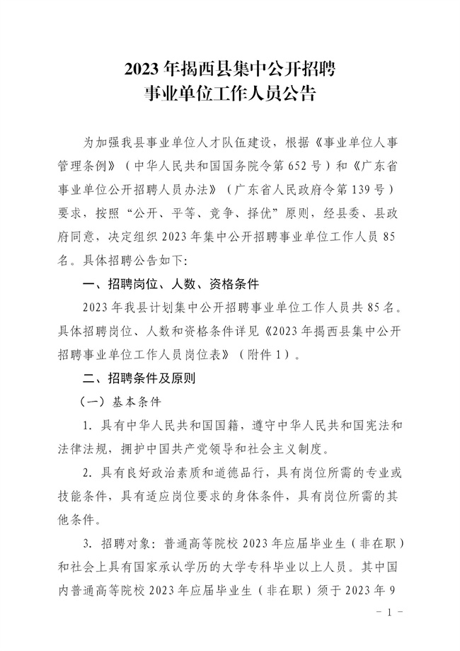 2023年揭西縣集中公開招聘事業單位工作人員公告_01.jpg