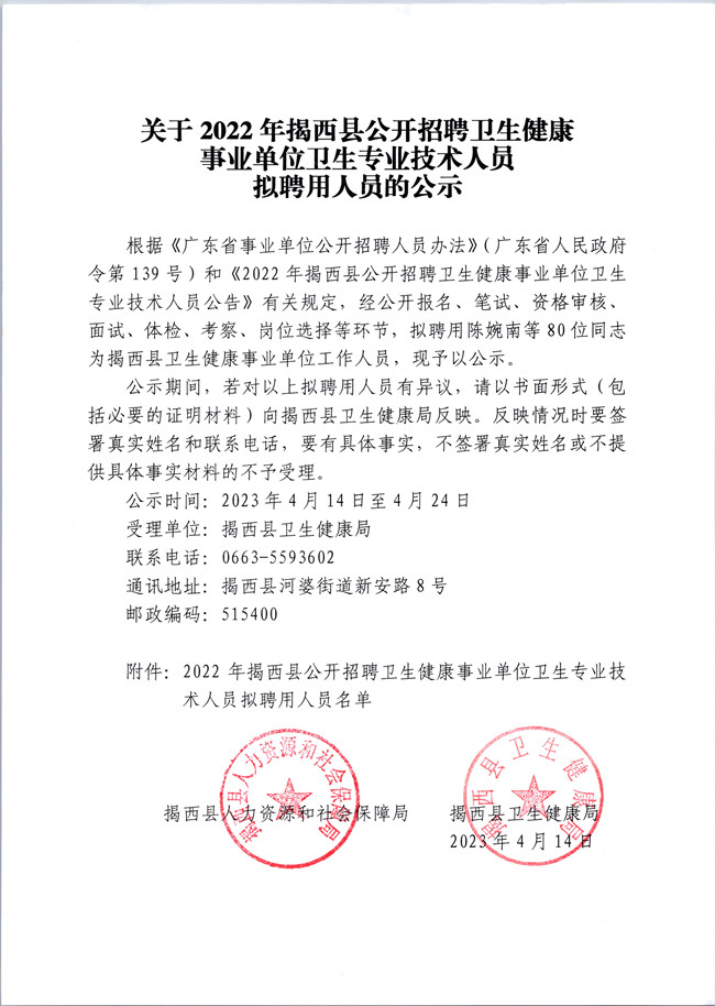 關于2022年揭西縣公開招聘衛生健康事業單位衛生專業技術人擬聘用人員的公示_副本.jpg
