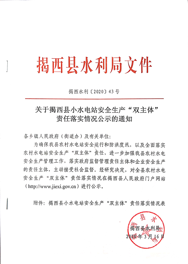 關于揭西縣小水電安全生產“雙主體”責任落實情況公示的通知.jpg
