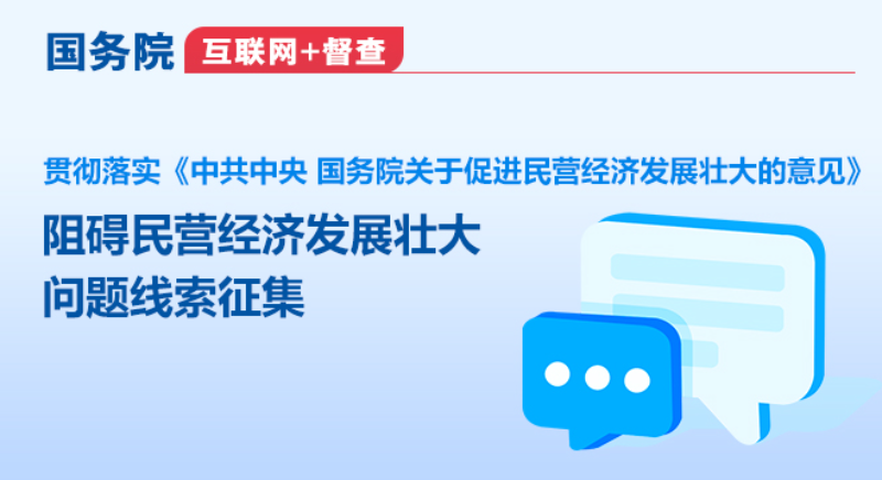 關(guān)于征集阻礙民營經(jīng)濟(jì)發(fā)展壯大問題線索的公告.png