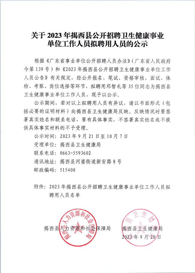 1關于2023年揭西縣公開招聘衛生健康事業單位工作人員擬聘用人員的公示.jpg