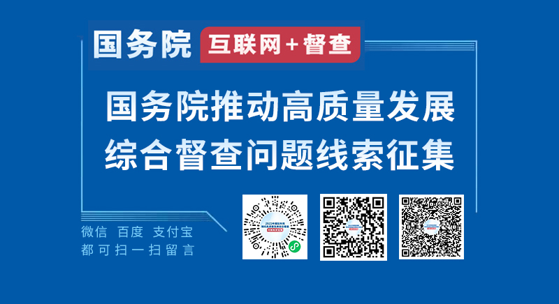 關(guān)于2023年度國務(wù)院推動(dòng)高質(zhì)量發(fā)展綜合督查征集問題線索的公告.png