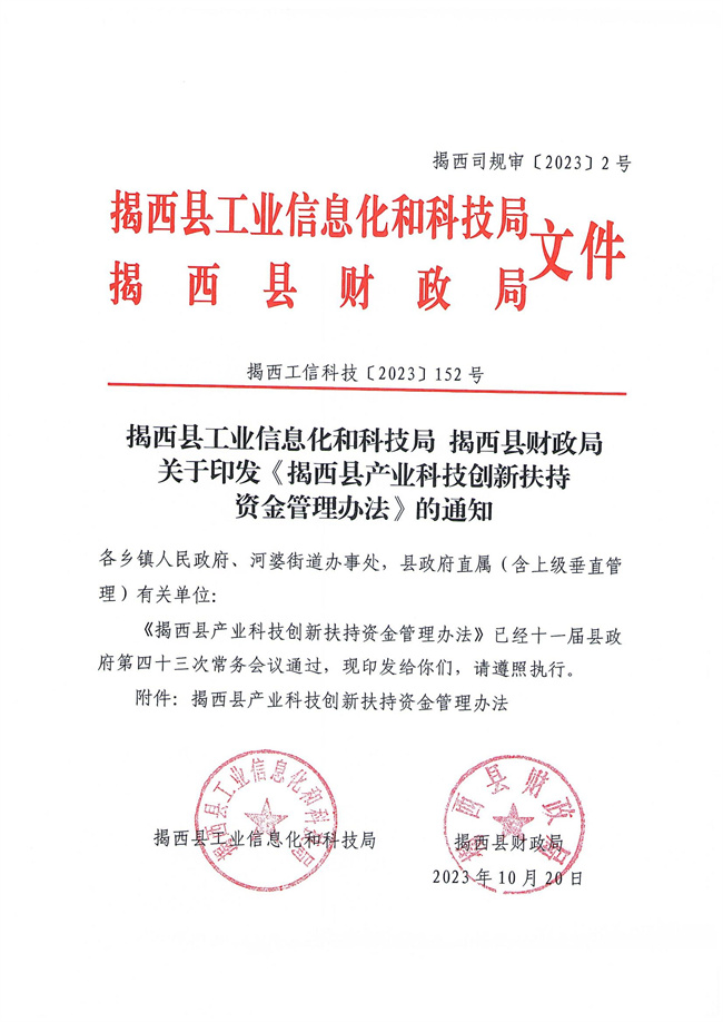 揭西工信科技〔2023〕152號關于印發《揭西縣產業科技創新扶持資金管理辦法》的通知_00.jpg
