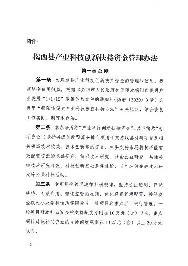 揭西工信科技〔2023〕152號關于印發《揭西縣產業科技創新扶持資金管理辦法》的通知_01.jpg