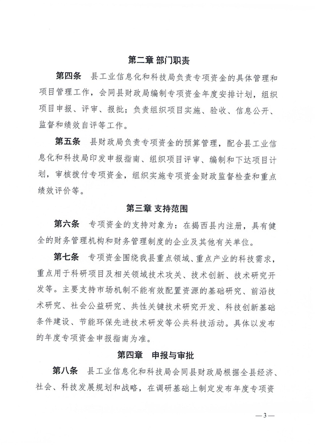 揭西工信科技〔2023〕152號關于印發《揭西縣產業科技創新扶持資金管理辦法》的通知_02.jpg