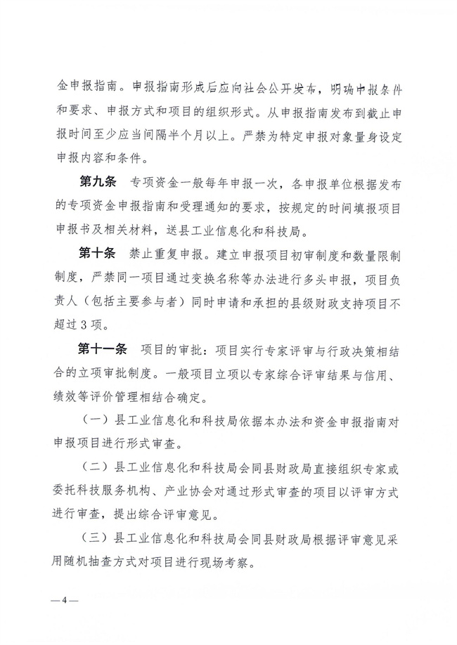 揭西工信科技〔2023〕152號關于印發《揭西縣產業科技創新扶持資金管理辦法》的通知_03.jpg