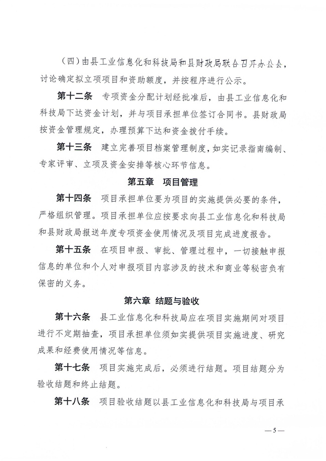 揭西工信科技〔2023〕152號關于印發《揭西縣產業科技創新扶持資金管理辦法》的通知_04.jpg