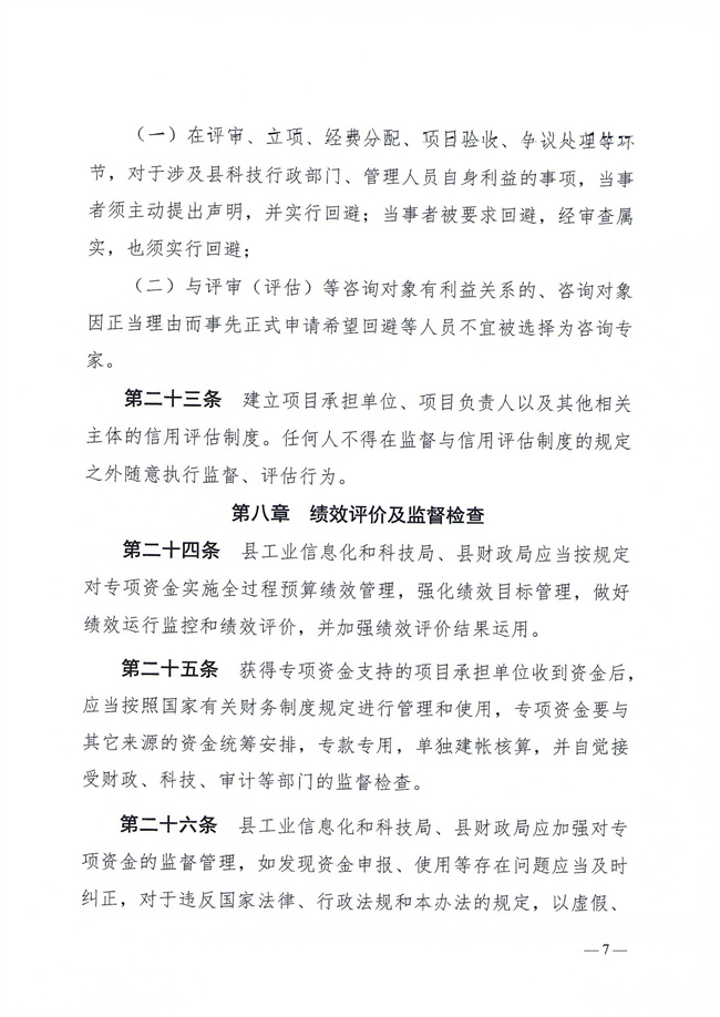 揭西工信科技〔2023〕152號關于印發《揭西縣產業科技創新扶持資金管理辦法》的通知_06.jpg